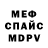 Меф 4 MMC Mr Shephard